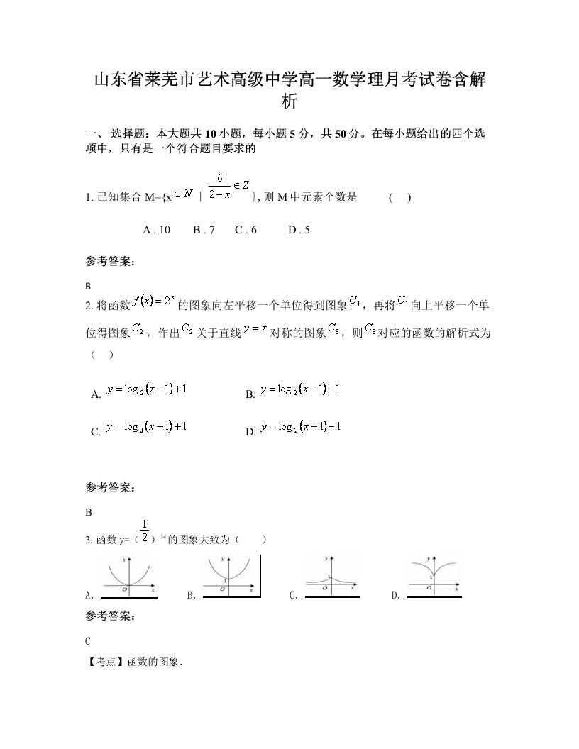 山东省莱芜市艺术高级中学高一数学理月考试卷含解析