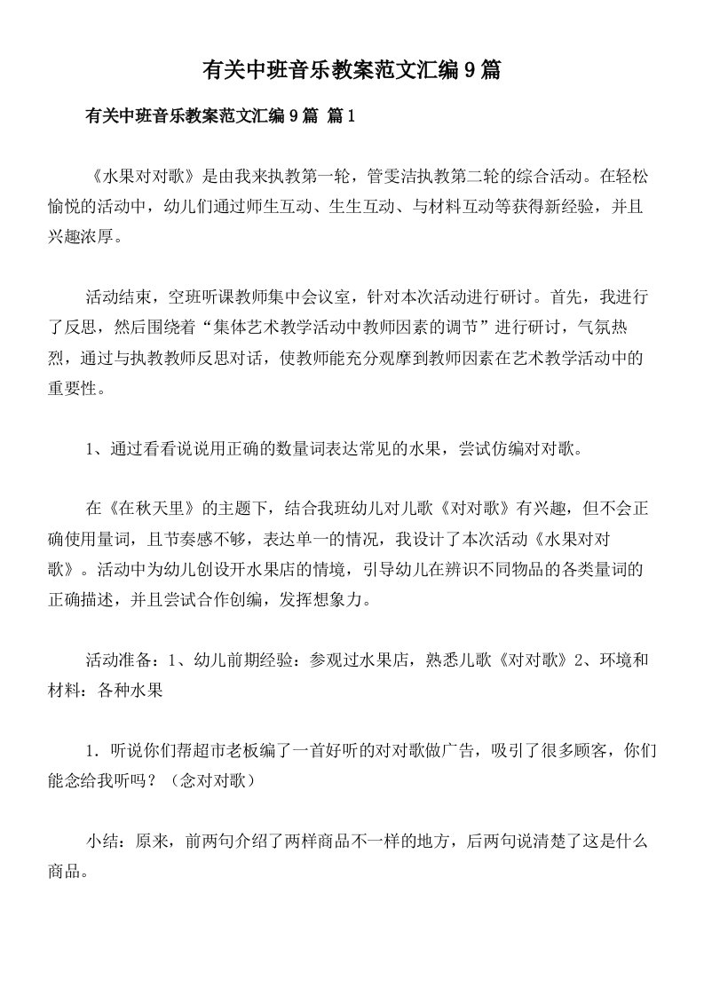 有关中班音乐教案范文汇编9篇