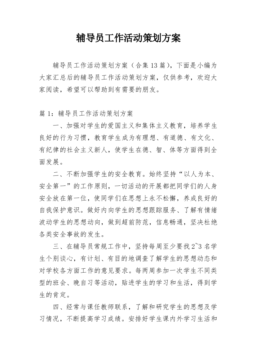 辅导员工作活动策划方案