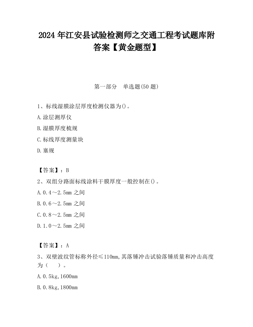 2024年江安县试验检测师之交通工程考试题库附答案【黄金题型】