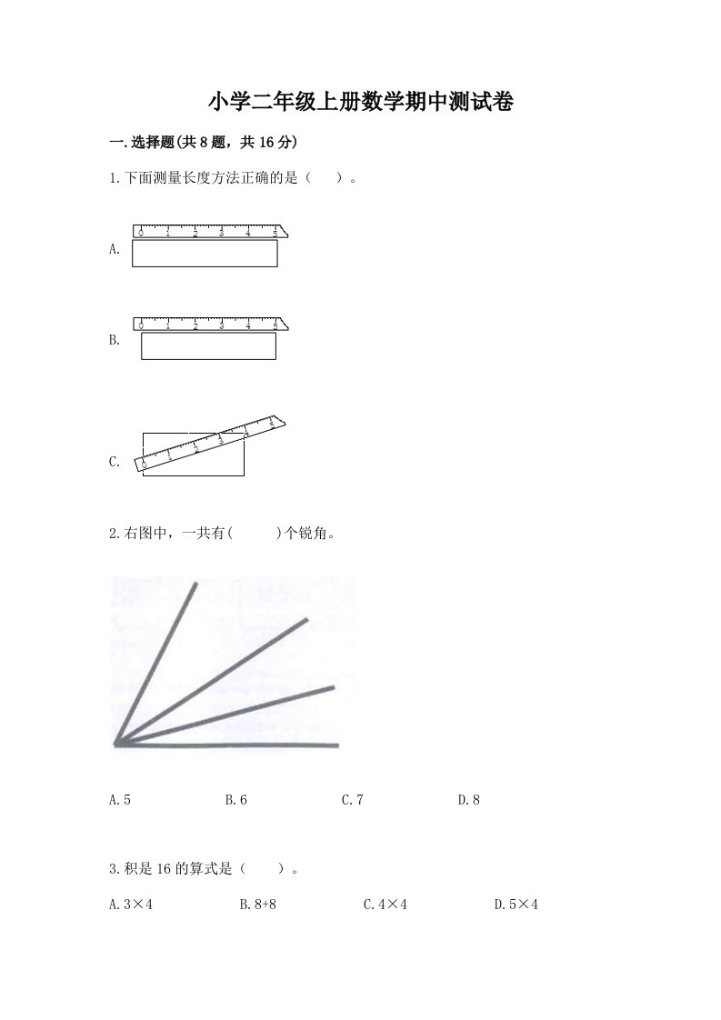 小学二年级上册数学期中测试卷精品（夺分金卷）