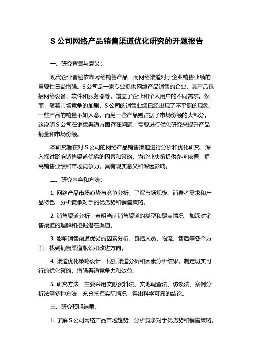 S公司网络产品销售渠道优化研究的开题报告