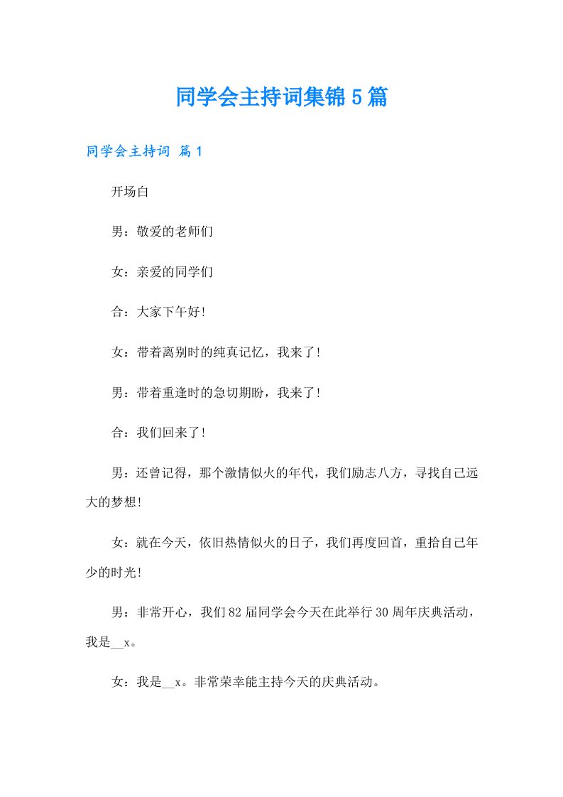 同学会主持词集锦5篇