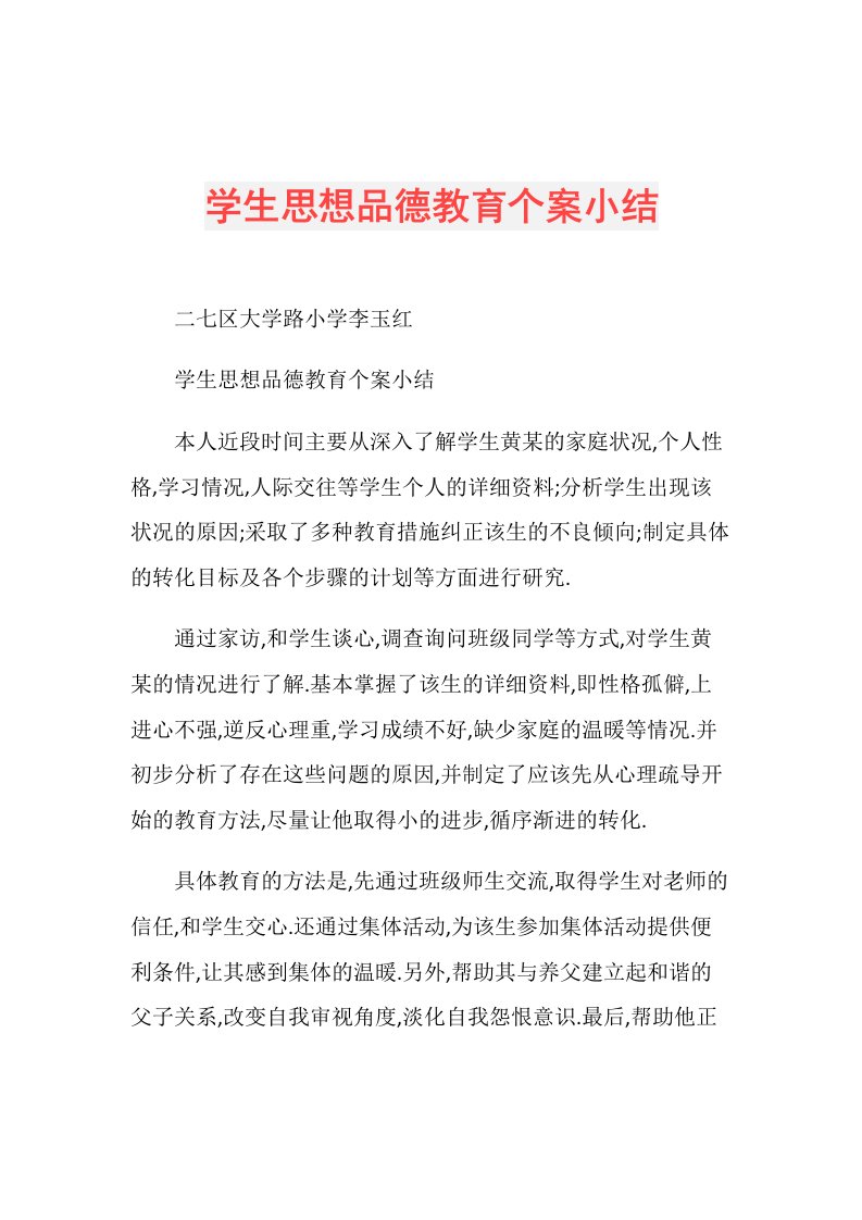 学生思想品德教育个案小结