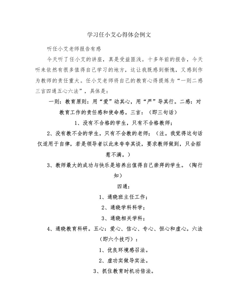 学习任小艾心得体会例文