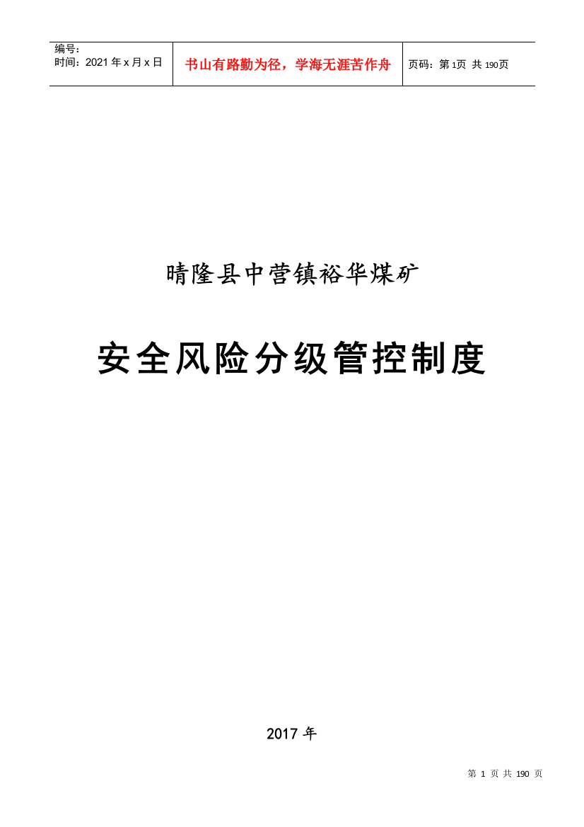 晴隆县中营镇裕华煤矿安全风险分级管控