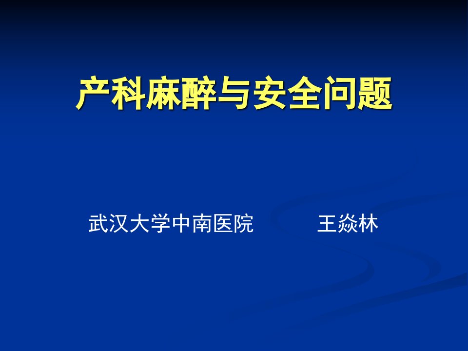 《产科麻醉安全》PPT课件