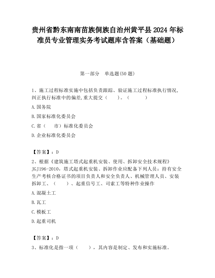 贵州省黔东南南苗族侗族自治州黄平县2024年标准员专业管理实务考试题库含答案（基础题）