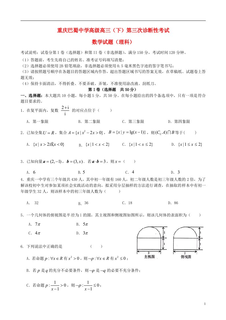 重庆市巴蜀中学高三数学下学期第三次诊断性考试试题