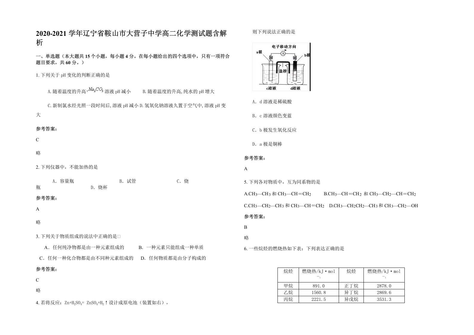 2020-2021学年辽宁省鞍山市大营子中学高二化学测试题含解析