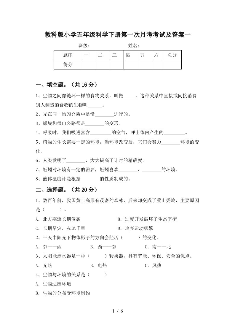 教科版小学五年级科学下册第一次月考考试及答案一