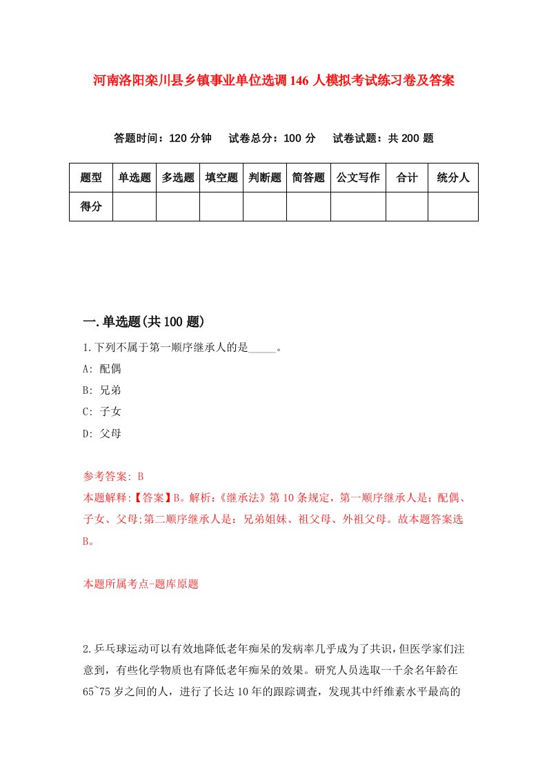 河南洛阳栾川县乡镇事业单位选调146人模拟考试练习卷及答案第9次