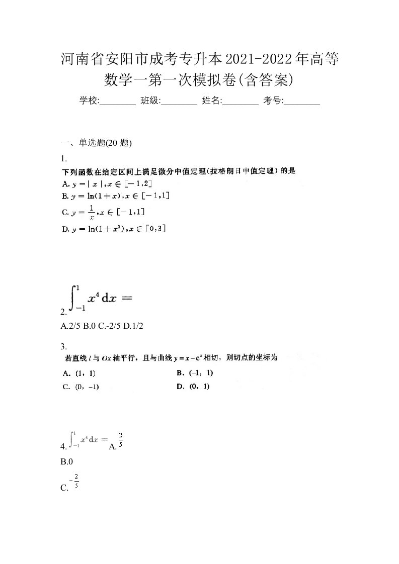 河南省安阳市成考专升本2021-2022年高等数学一第一次模拟卷含答案