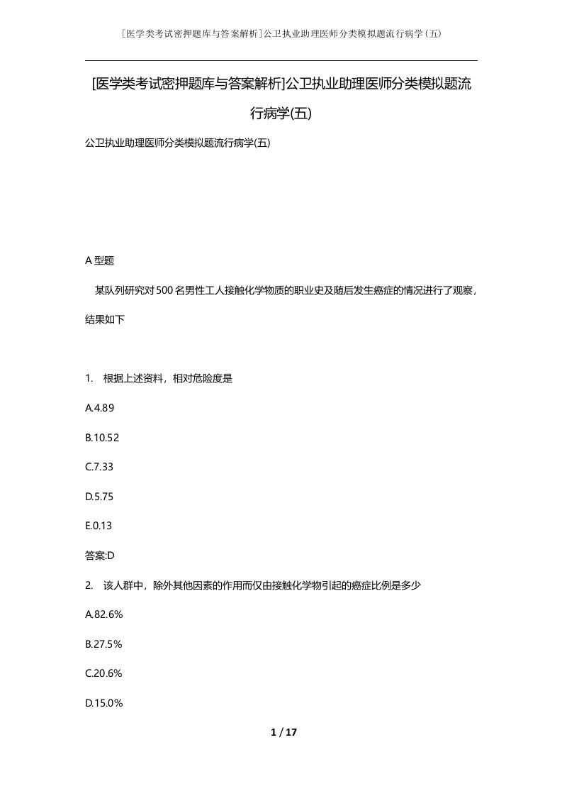 医学类考试密押题库与答案解析公卫执业助理医师分类模拟题流行病学五