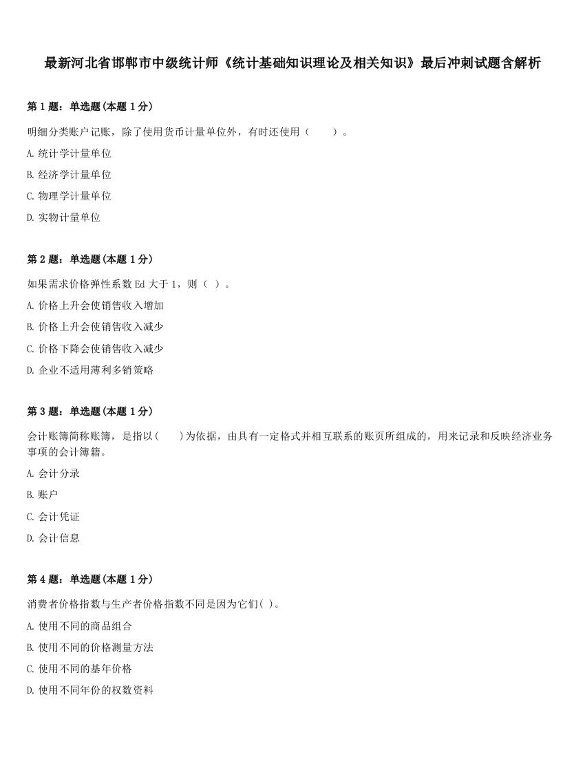 最新河北省邯郸市中级统计师《统计基础知识理论及相关知识》最后冲刺试题含解析