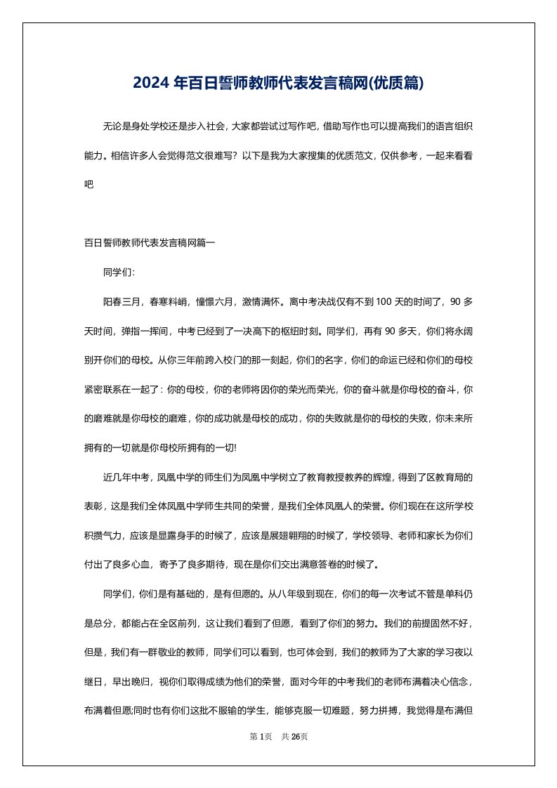 2024年百日誓师教师代表发言稿网(优质篇)