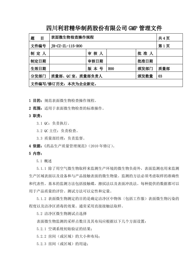 115表面微生物检查操作规程