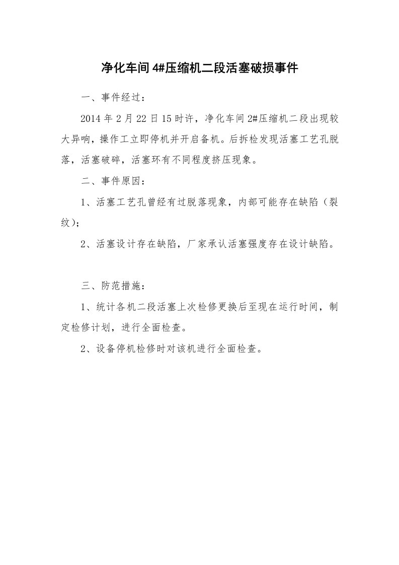 事故案例_案例分析_净化车间4#压缩机二段活塞破损事件