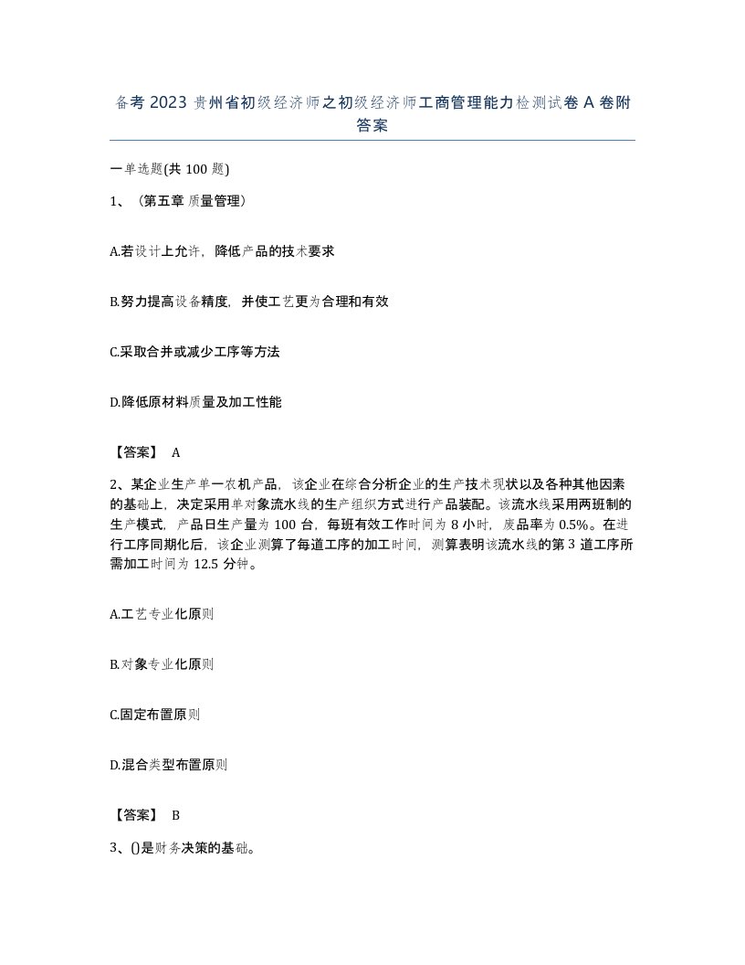 备考2023贵州省初级经济师之初级经济师工商管理能力检测试卷A卷附答案