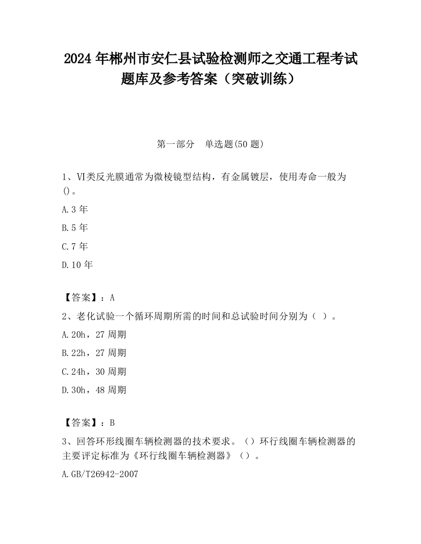 2024年郴州市安仁县试验检测师之交通工程考试题库及参考答案（突破训练）