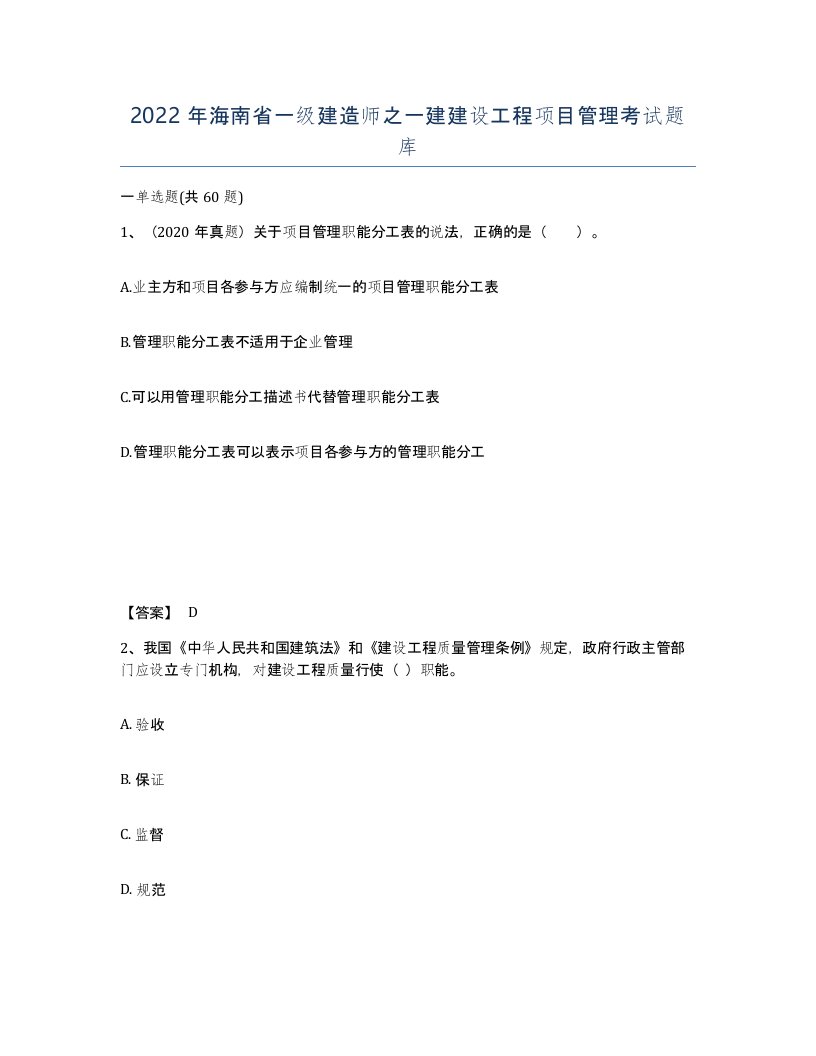 2022年海南省一级建造师之一建建设工程项目管理考试题库