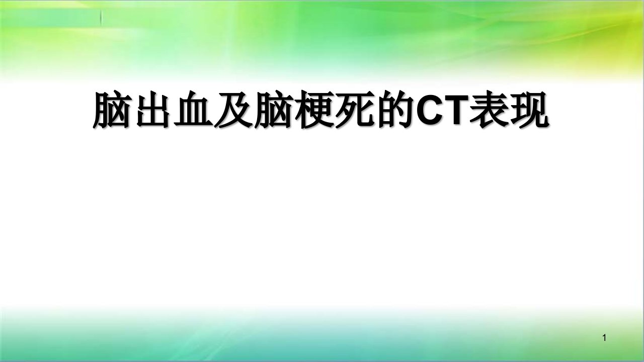 脑出血及脑梗死的CT表现ppt课件