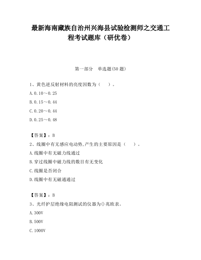 最新海南藏族自治州兴海县试验检测师之交通工程考试题库（研优卷）