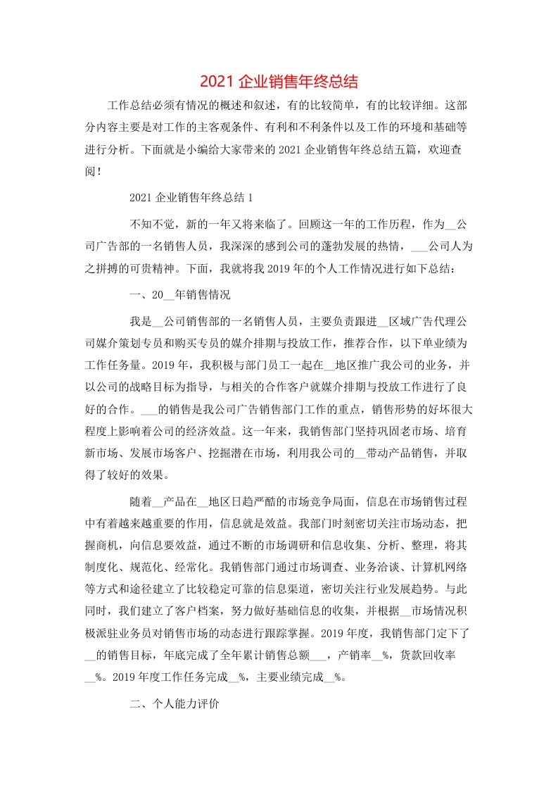 2021企业销售年终总结