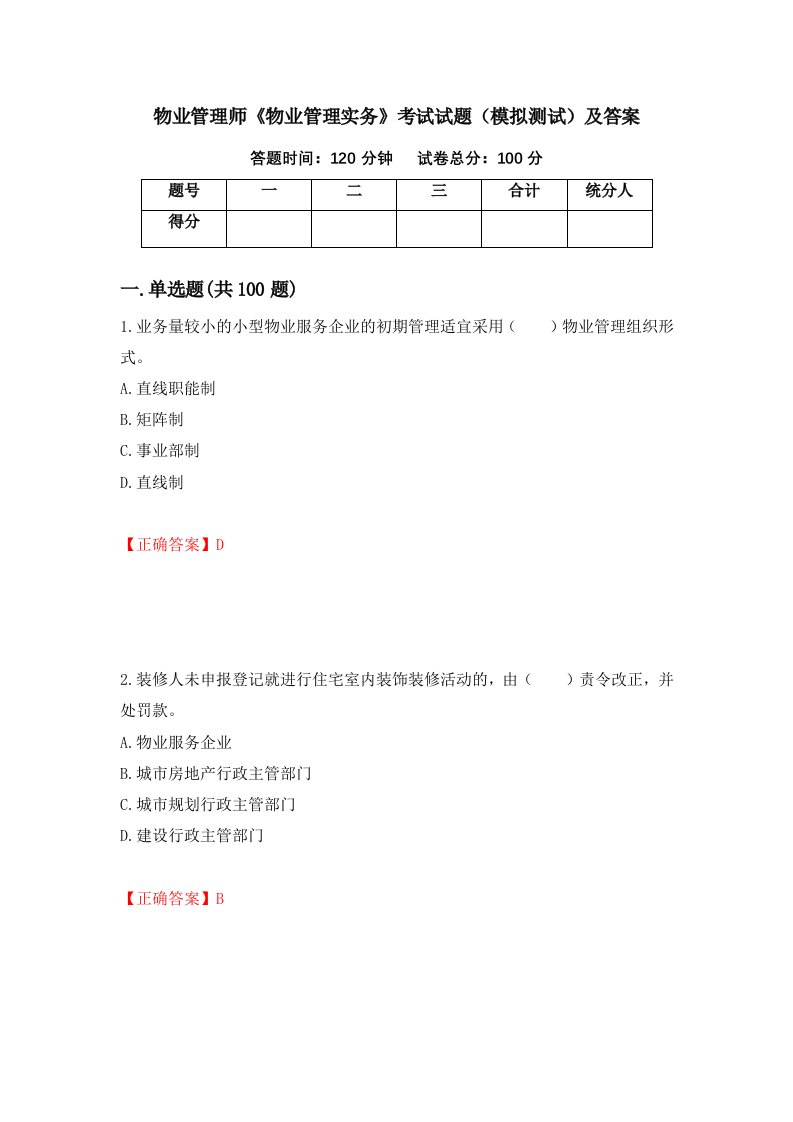 物业管理师物业管理实务考试试题模拟测试及答案第61套