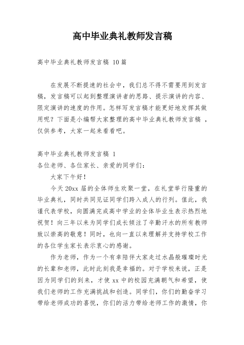 高中毕业典礼教师发言稿_7