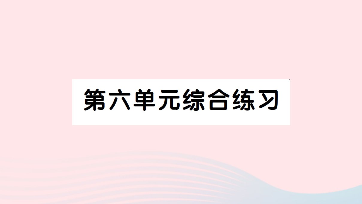 六年级数学上册六百分数一综合练习作业课件新人教版