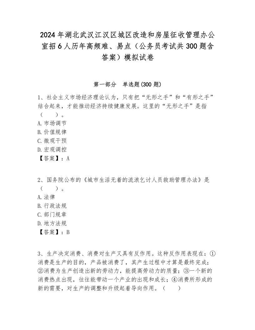 2024年湖北武汉江汉区城区改造和房屋征收管理办公室招6人历年高频难、易点（公务员考试共300题含答案）模拟试卷必考题