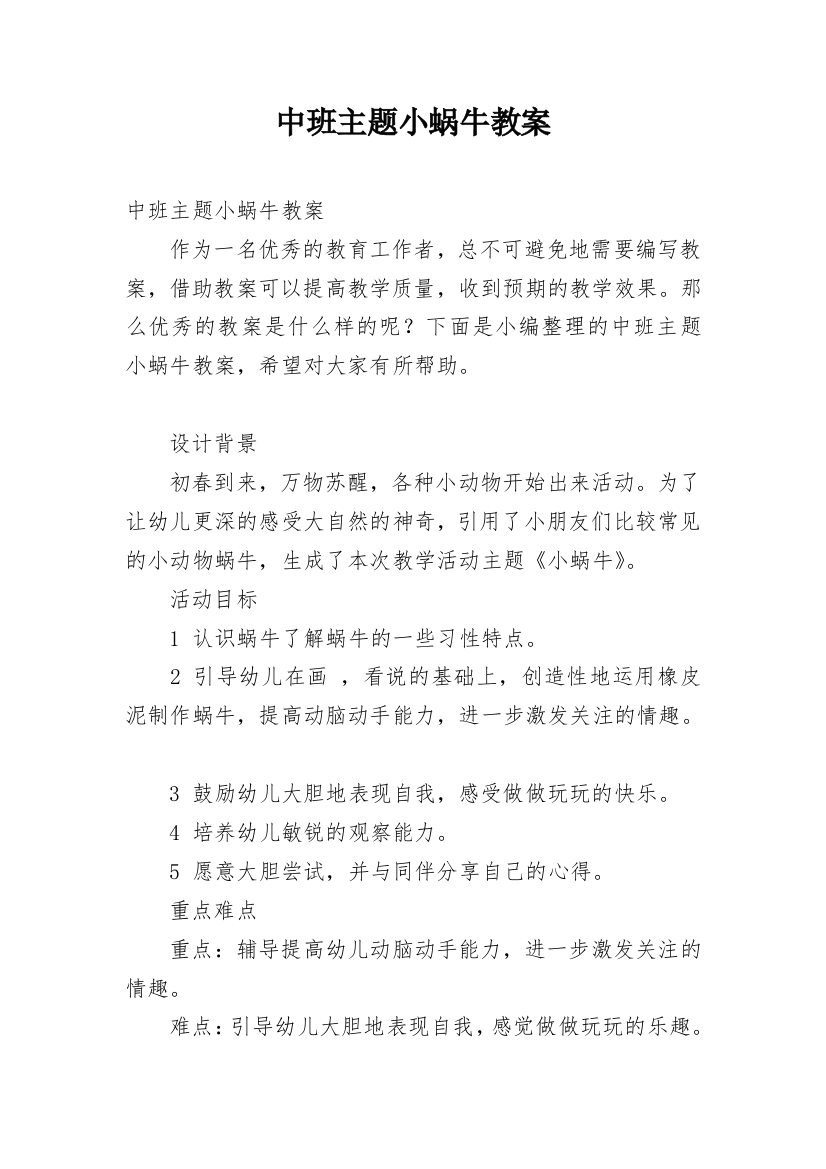 中班主题小蜗牛教案