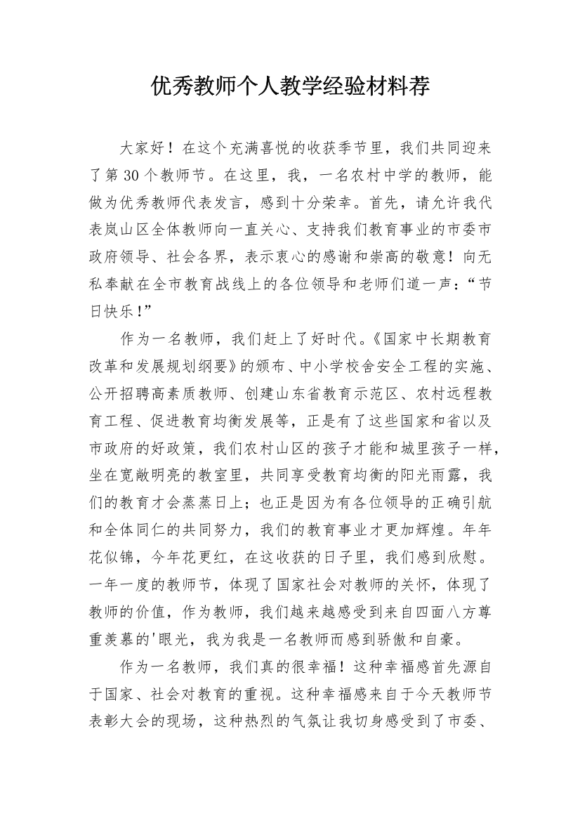 优秀教师个人教学经验材料荐