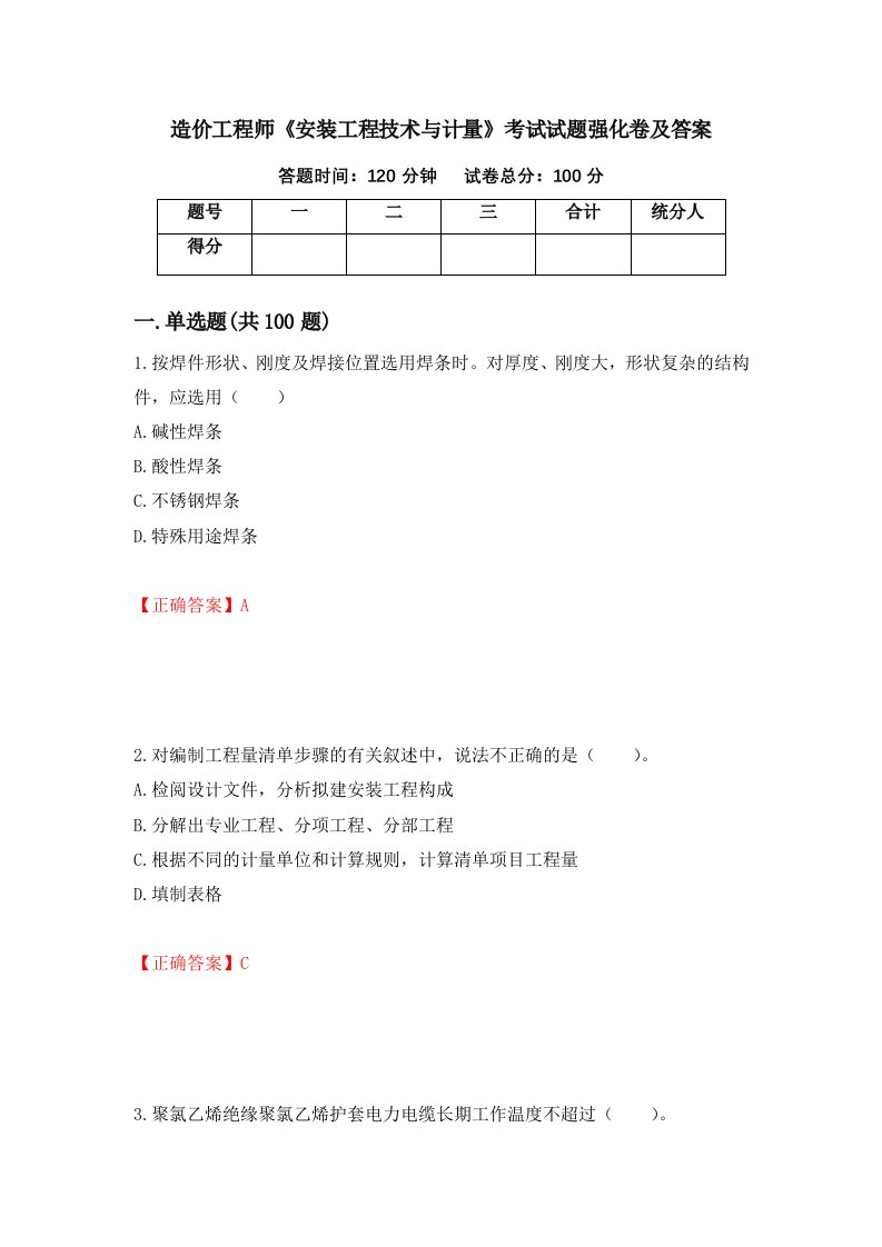 造价工程师安装工程技术与计量考试试题强化卷及答案8