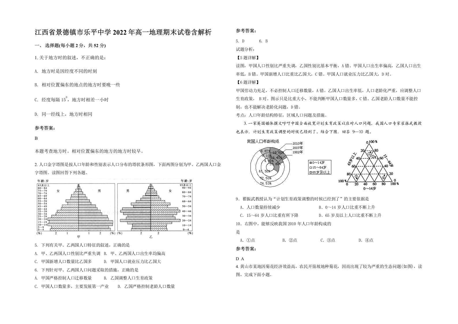 江西省景德镇市乐平中学2022年高一地理期末试卷含解析