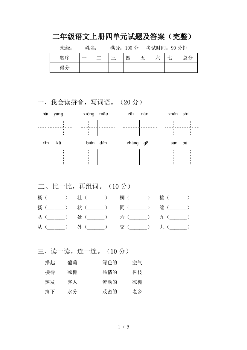 二年级语文上册四单元试题及答案(完整)