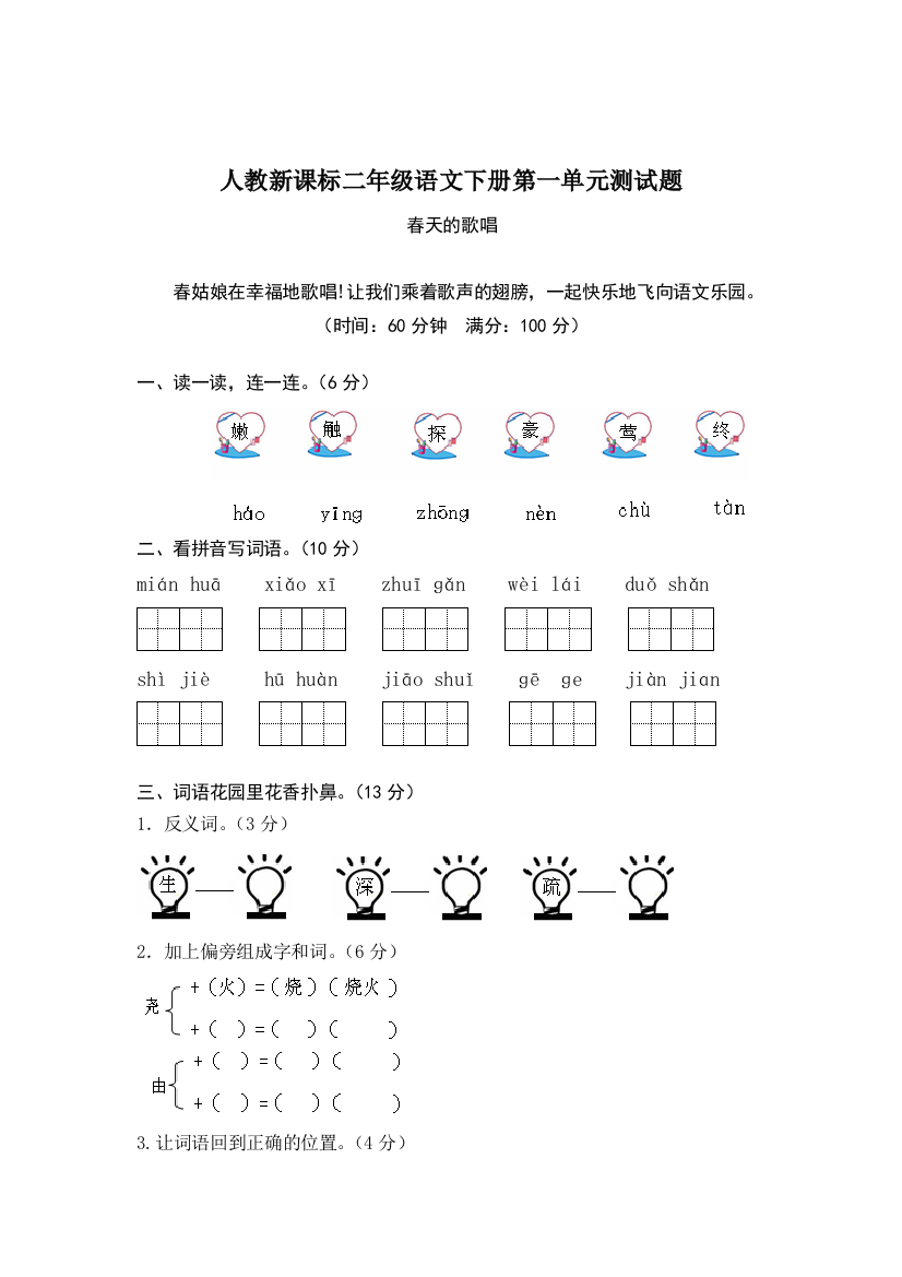 人教版本二年级下册语文第1单元测试题及答案