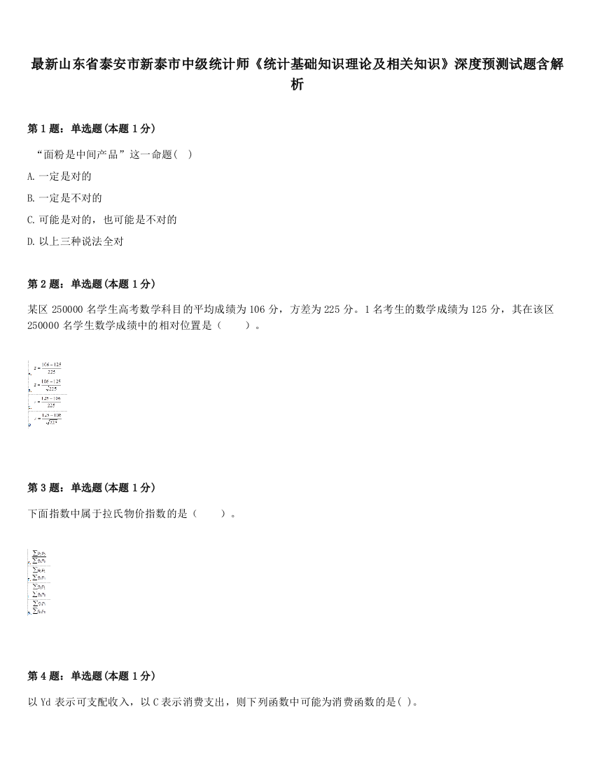 最新山东省泰安市新泰市中级统计师《统计基础知识理论及相关知识》深度预测试题含解析