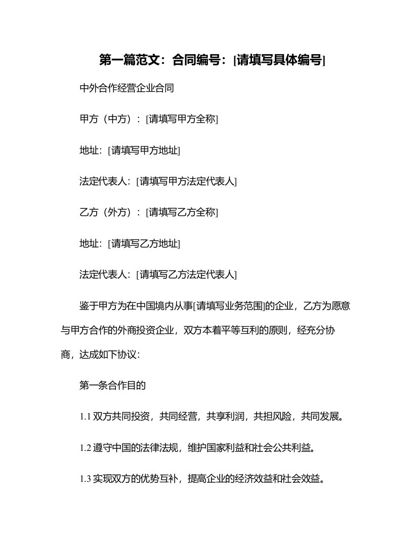 法律合同样例中外合作经营企业合同