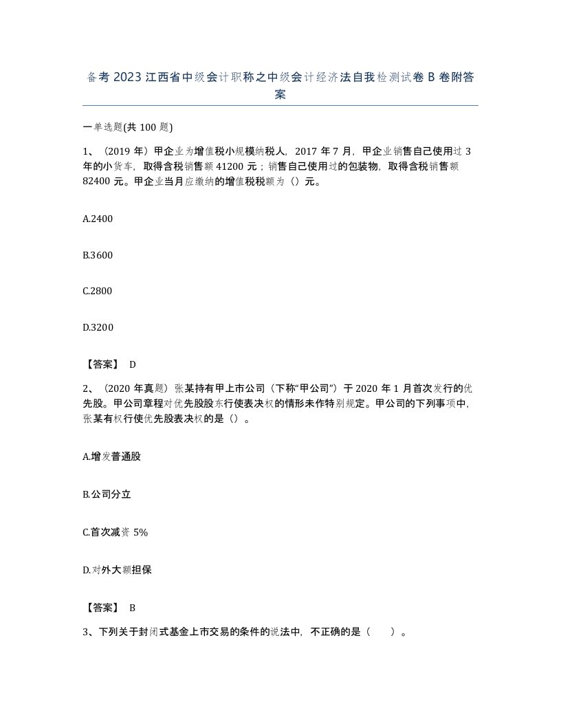 备考2023江西省中级会计职称之中级会计经济法自我检测试卷B卷附答案