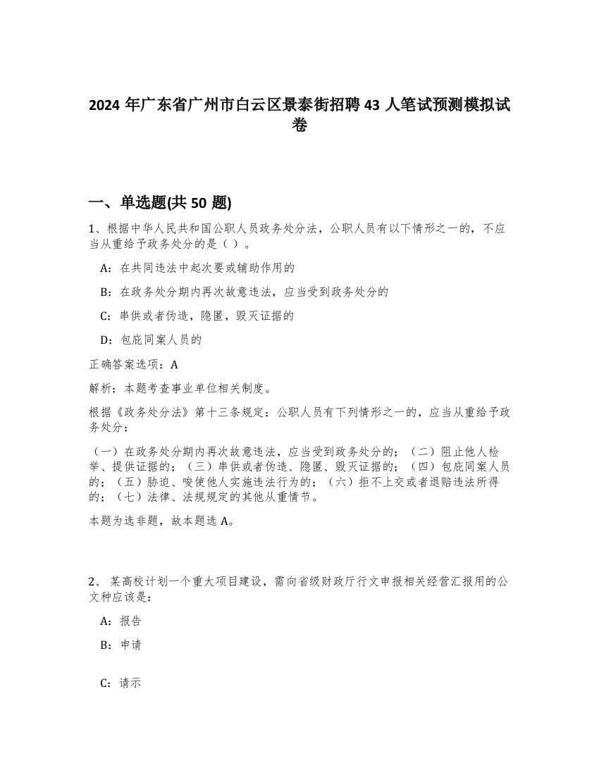 2024年广东省广州市白云区景泰街招聘43人笔试预测模拟试卷-43