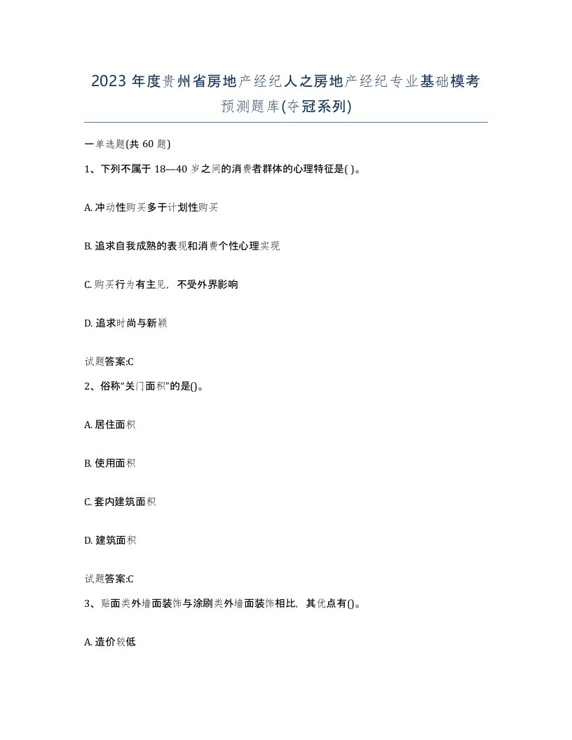 2023年度贵州省房地产经纪人之房地产经纪专业基础模考预测题库夺冠系列