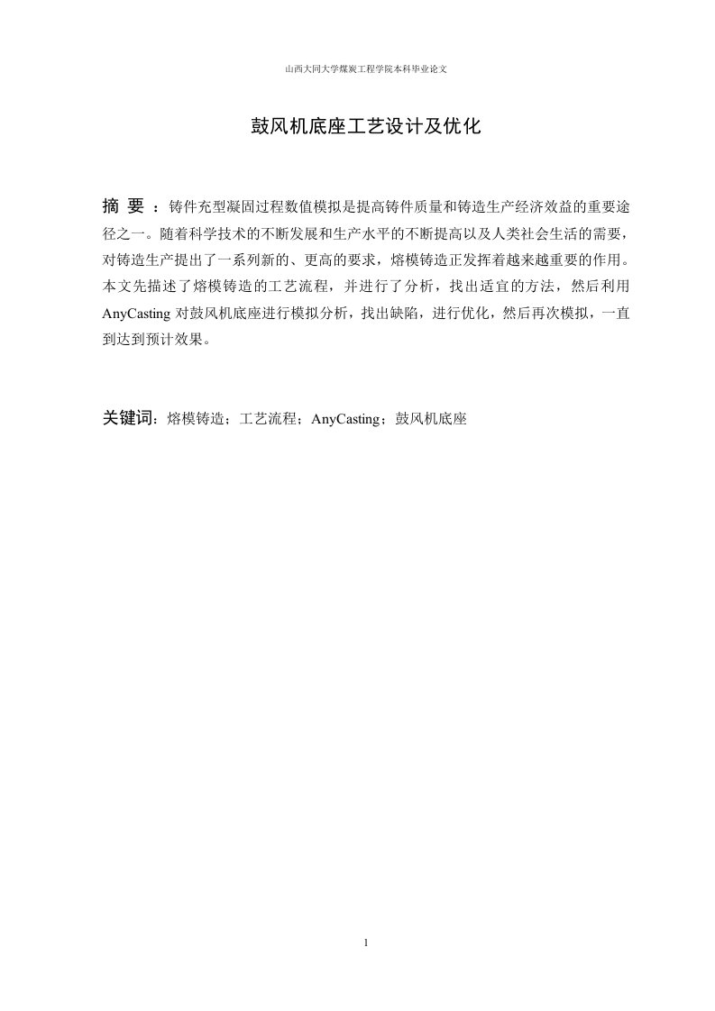 基于Anycasting熔模铸造毕业设计