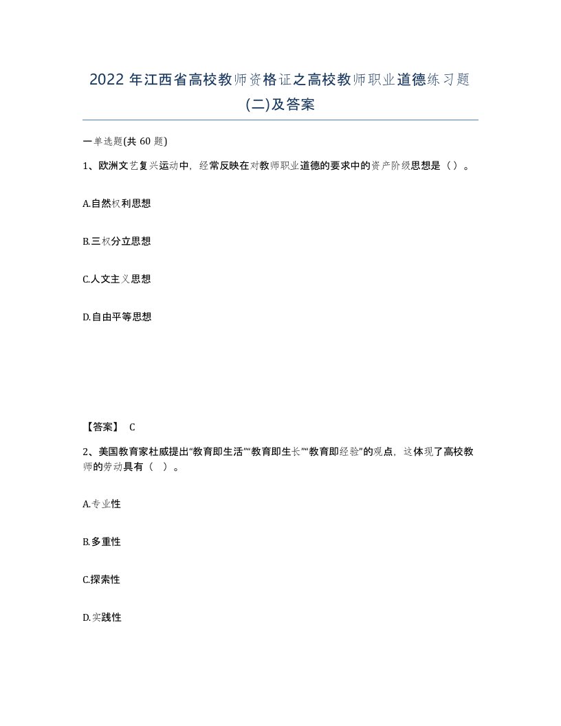 2022年江西省高校教师资格证之高校教师职业道德练习题二及答案