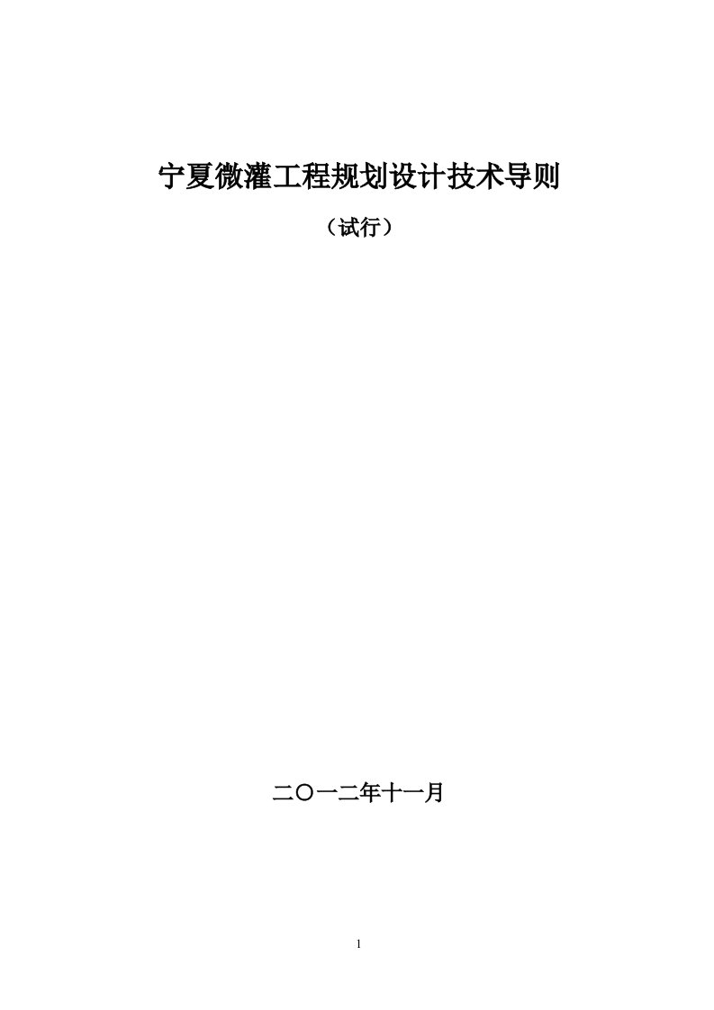 宁夏微灌工程规划设计技术导则