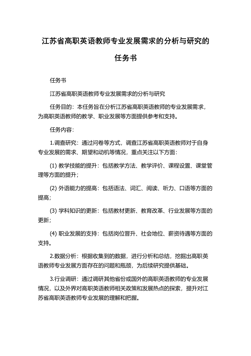 江苏省高职英语教师专业发展需求的分析与研究的任务书