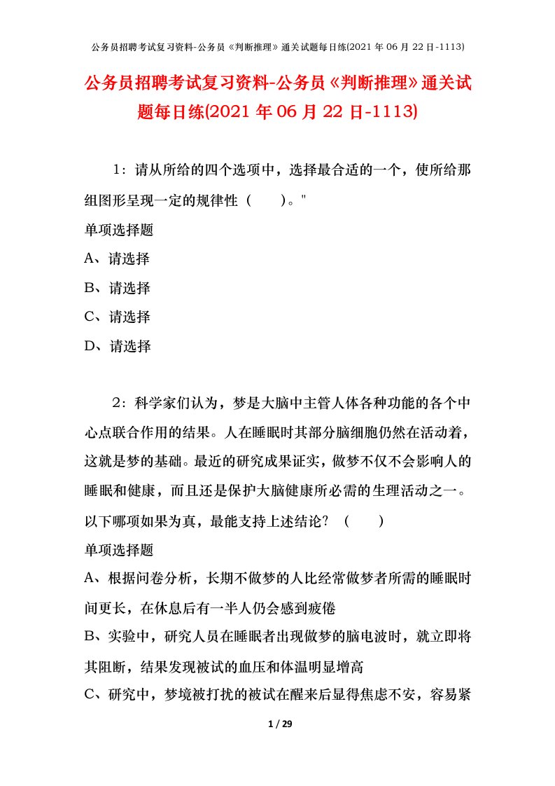 公务员招聘考试复习资料-公务员判断推理通关试题每日练2021年06月22日-1113