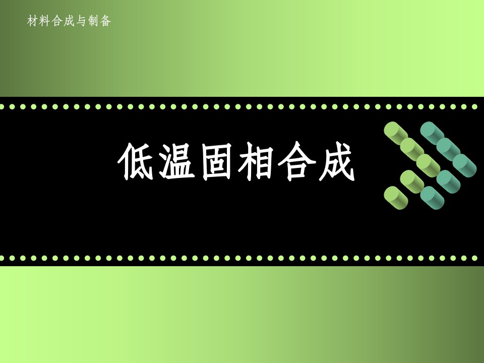 材料合成与制备新技术课件第六章低温固相合成