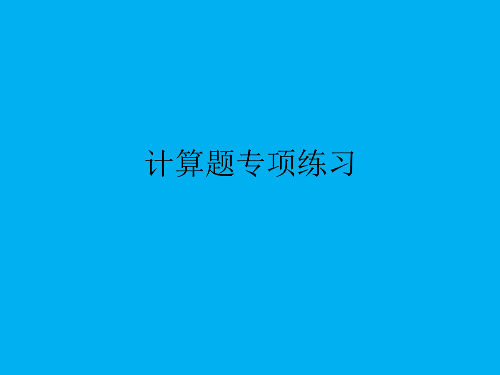 人教小学数学三年级列式计算专项练习题